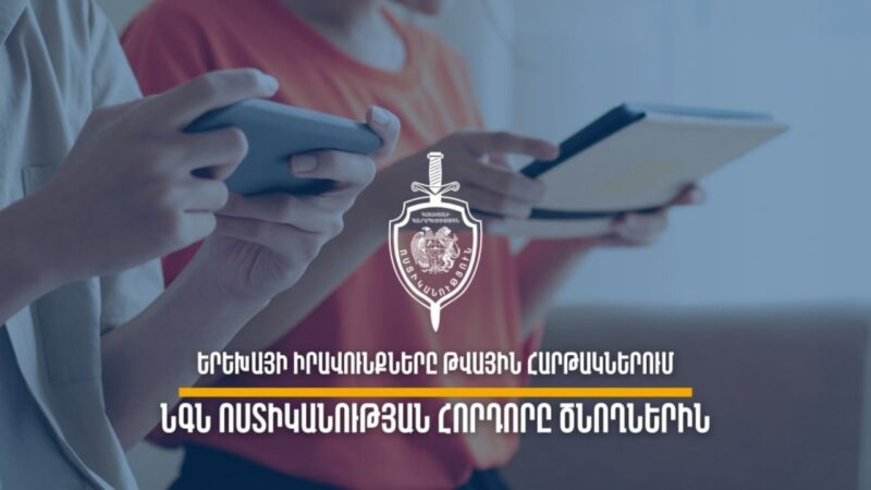 ՆԳՆ-ն հորդորում է զերծ մնալ երեխաների հուզական վիճակը խաթարող տեսանյութ հրապարակելուց