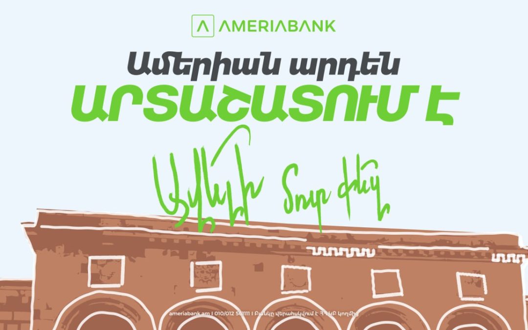 Արտաշատում բացվել է Ամերիաբանկի նոր մասնաճյուղը․ հատուկ առաջարկներ նոր հաճախորդների համար