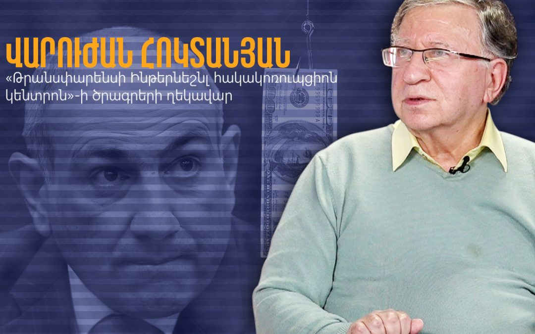 Կոռուպցիան Հայաստանում․ փոշիացված միլիոններ, անորակ ասֆալտ, խորամանկ պետգնումներ
