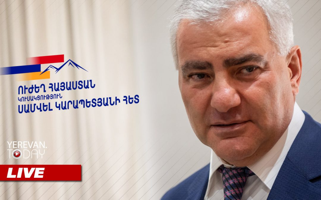 ԱՅՍ ՊԱՀԻՆ | ՈւՂԻՂ | «Ուժեղ Հայաստան» կուսակցությունը հրապարակում է վարչապետի թեկնածուի անունը