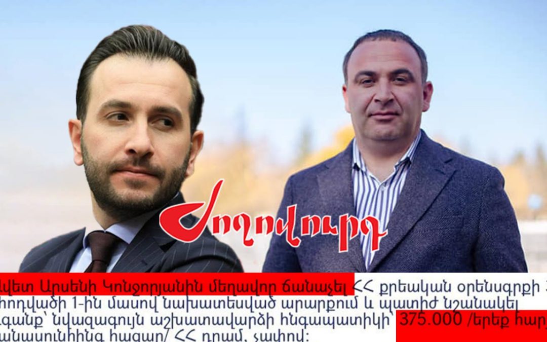 Հայկ Կոնջորյանի եղբոր դեմ երկրորդ քրեական գործն է հարուցվել. «Ժողովուրդ»