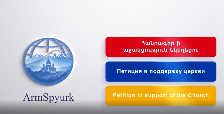 Ստորագրահավաք՝ հաջակցություն Հայ Առաքելական Սուրբ Եկեղեցու․ գործարկվել է armspyurk.com հարթակը