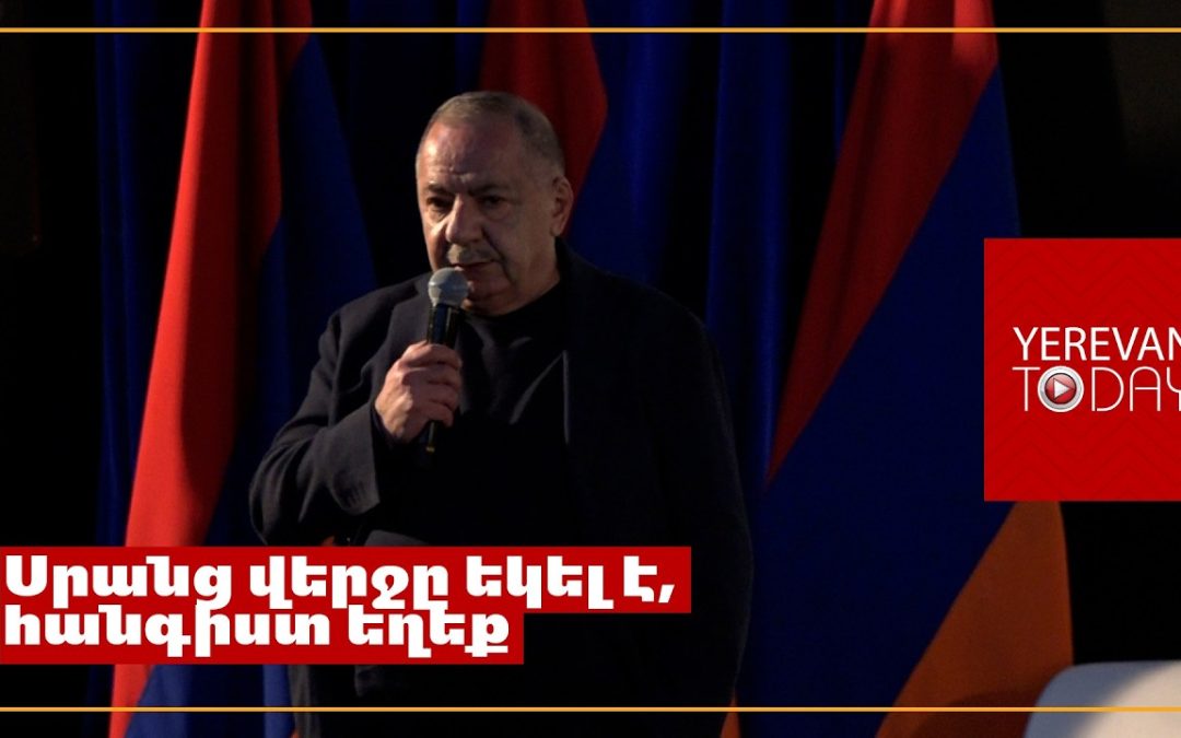 Սրանց մենք քշելու ենք ու Հայաստանում լինելու է համերաշխություն․ Աղվան Վարդանյան 