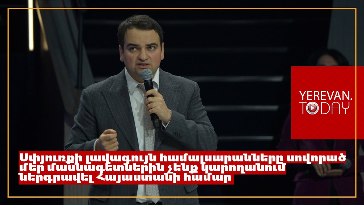Եթե սփյուռքահայերը պաշտպանված զգացին Հայաստանում, ՀՀ ամբողջ պոտենցիալը կկրկնապատկվի․ Նարեկ Կարապետյան
