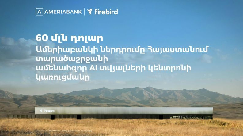60 մլն ԱՄՆ դոլար․ Ամերիաբանկը միացել է ՀՀ-ում Firebird-ի արհեստական բանականության տվյալների կենտրոնի կառուցման ֆինանսավորմանը
