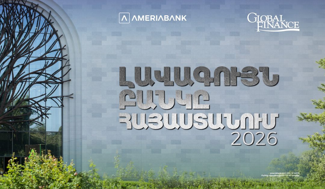 Ամերիաբանկն այս տարի Հայաստանի լավագույն բանկն է` ըստ Global Finance ամսագրի