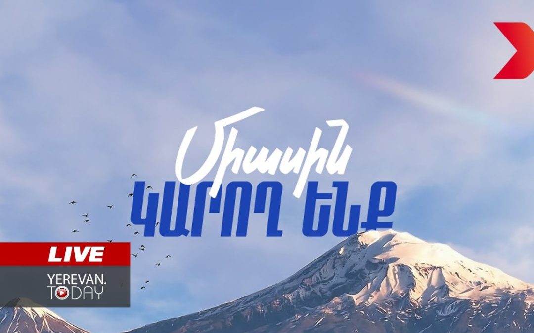 ԱՅՍ ՊԱՀԻՆ | ՈւՂԻՂ | «Հայաստան» դաշինքը հրապարակում է վարչապետի թեկնածուի անունը