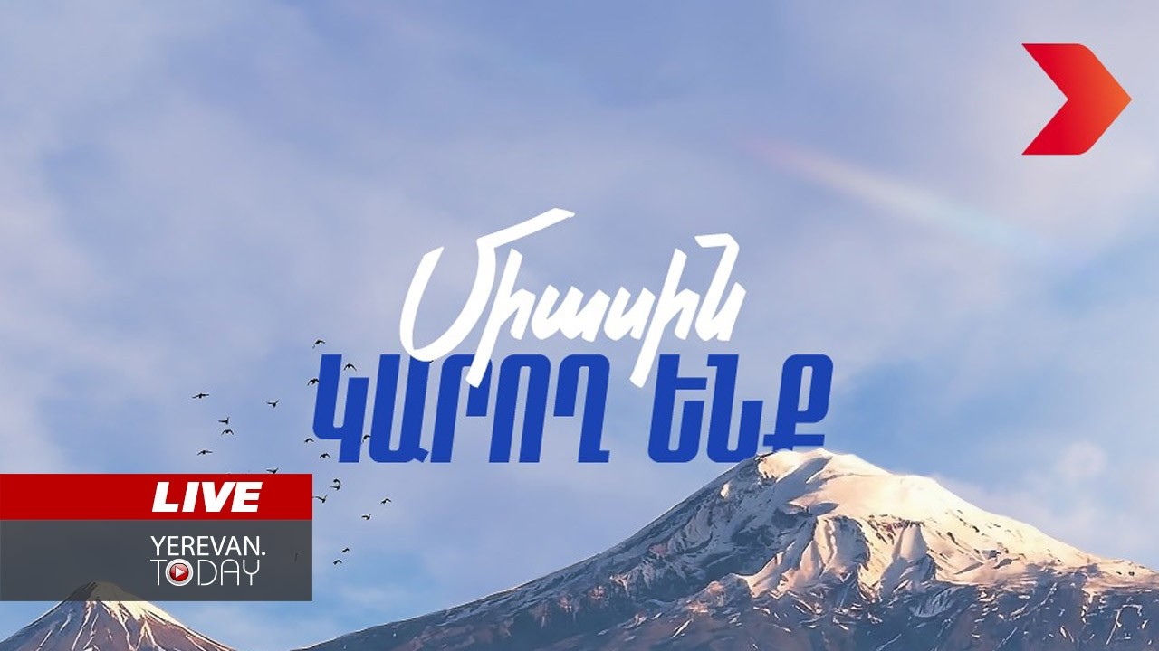 ԱՅՍ ՊԱՀԻՆ | ՈւՂԻՂ | «Հայաստան» դաշինքը հրապարակում է վարչապետի թեկնածուի անունը