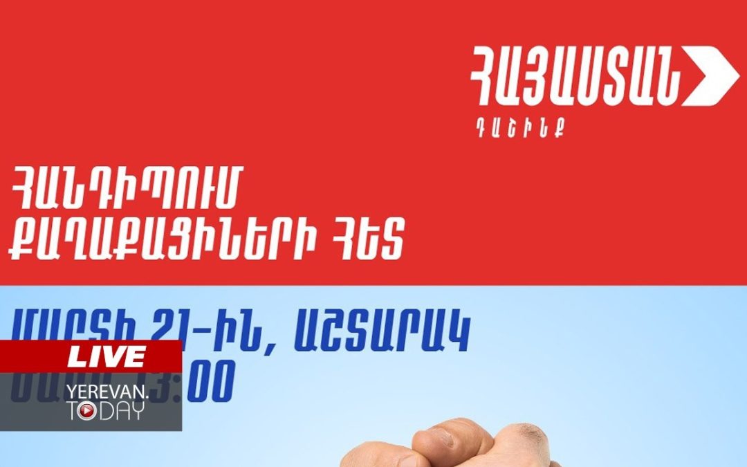 ԱՅՍ ՊԱՀԻՆ | ՈւՂԻՂ | «Հայաստան» դաշինքի և Ռոբերտ Քոչարյանի հանդիպումը՝ աշտարակցիների հետ