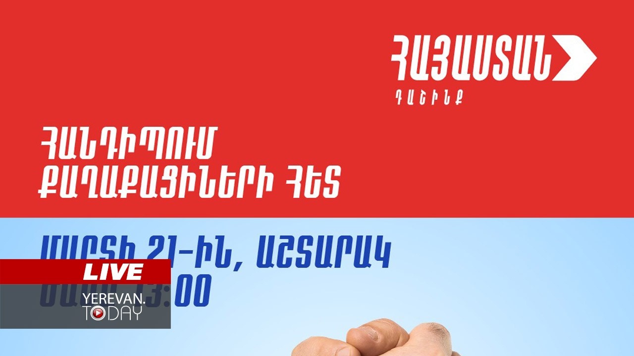 ԱՅՍ ՊԱՀԻՆ | ՈւՂԻՂ | «Հայաստան» դաշինքի և Ռոբերտ Քոչարյանի հանդիպումը՝ աշտարակցիների հետ