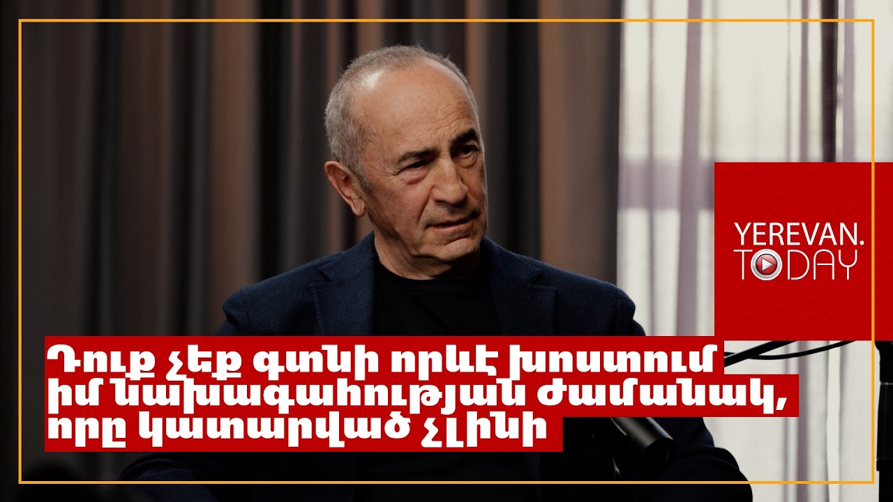 Չխաբելը իմ ամենից ուժեղ կողմն է եղել նախագահությանս ժամանակ․ Երկրորդ նախագահ
