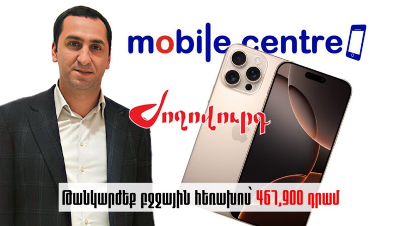 Պետբյուջեի հաշվին կես մլն դրամով հեռախոս են գնել. «Ժողովուրդ»
