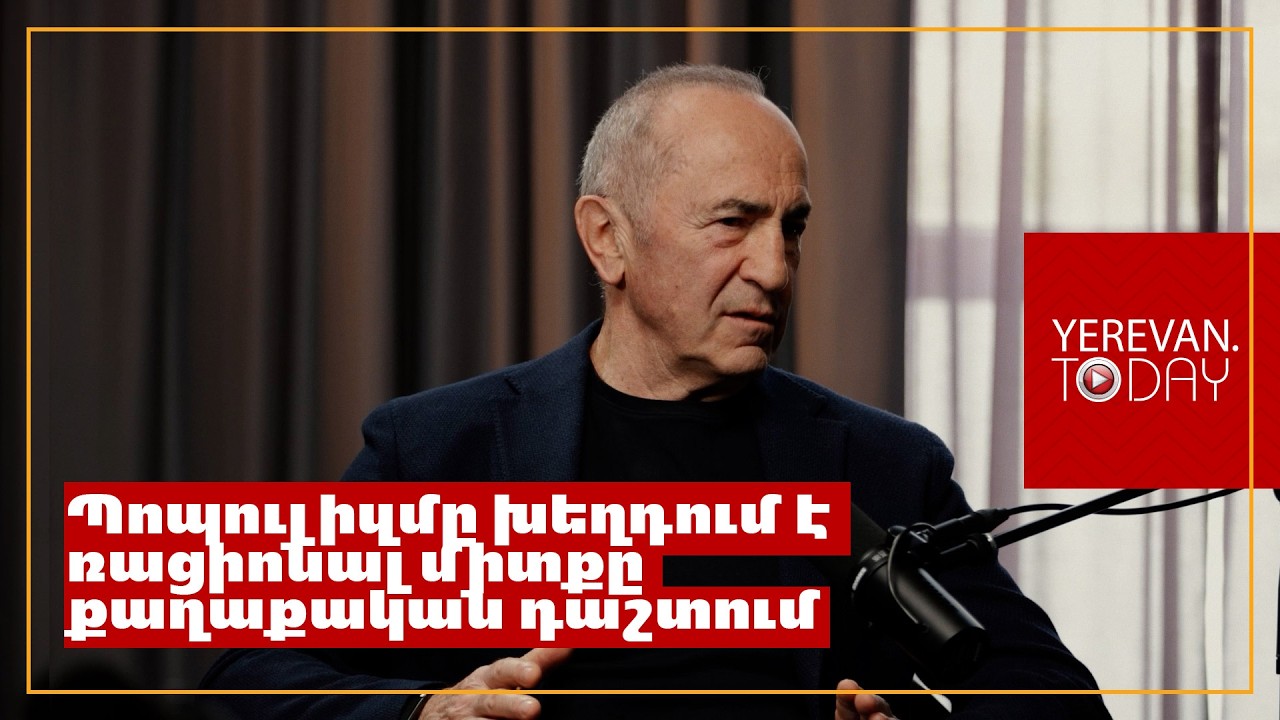 Ղեկավարը պետք է ոչ թե անի ամեն ինչ, որ իրեն սիրեն, այլ անի ամեն ինչ, որ ժողովուրդը լավ ապրի․ Ռոբերտ Քոչարյան