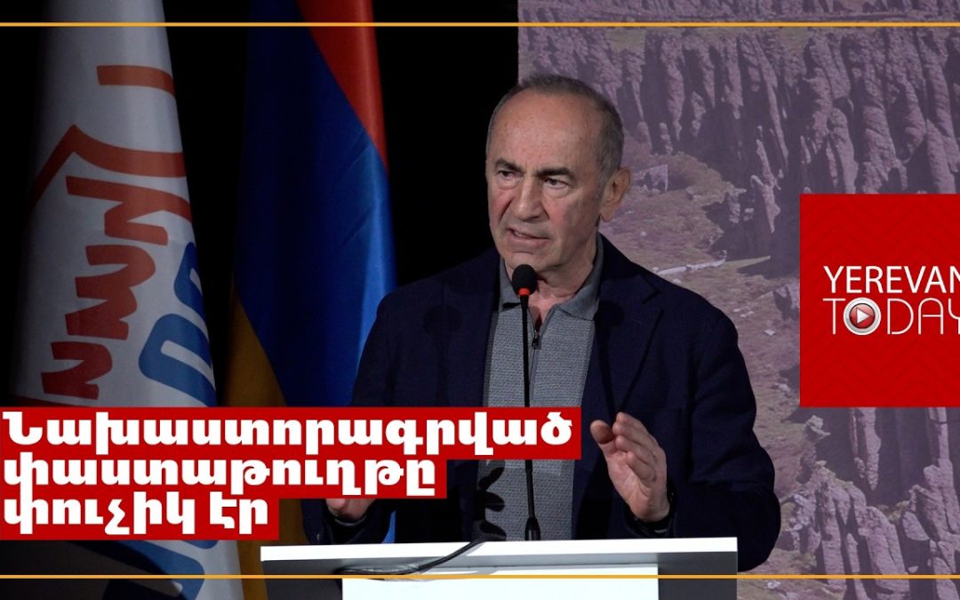 Հասկացել են, որ ընտրվելը դժվար է և պետք է վախ ներշնչել ժողովրդի մեջ․ Ռոբերտ Քոչարյան
