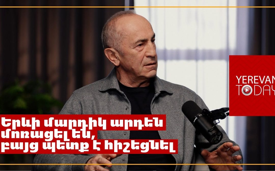 Հայաստանի այսօրվա քաղաքականությունը վտանգում է տնտեսական շահերը․ Ռոբերտ Քոչարյան