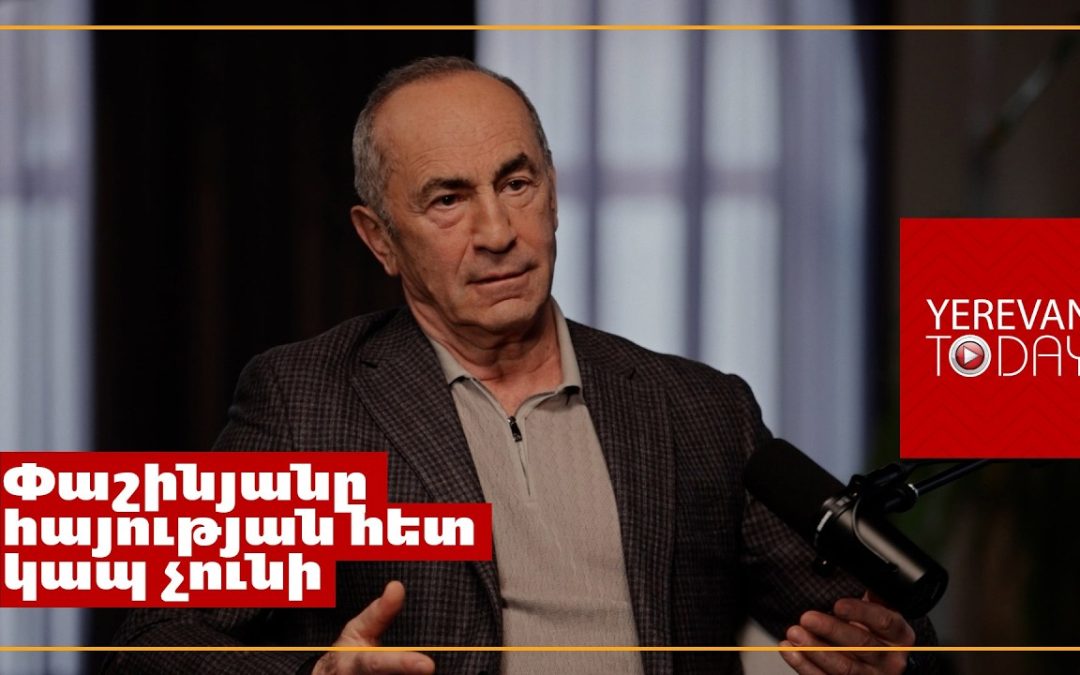 Հայերեն լավ է խոսում, բայց հայկական կոդի հետ կապ չունեցող մարդ է․ Ռոբերտ Քոչարյանը՝ Փաշինյանի մասին
