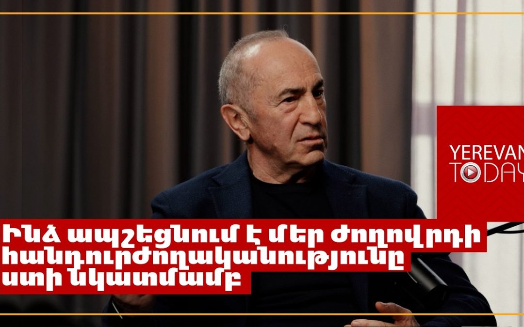 Հենց առաջնորդը սկսեց մեղքը գցել ուրիշների վրա դուրս գրելու առաջնորդ է․ Ռոբերտ Քոչարյան