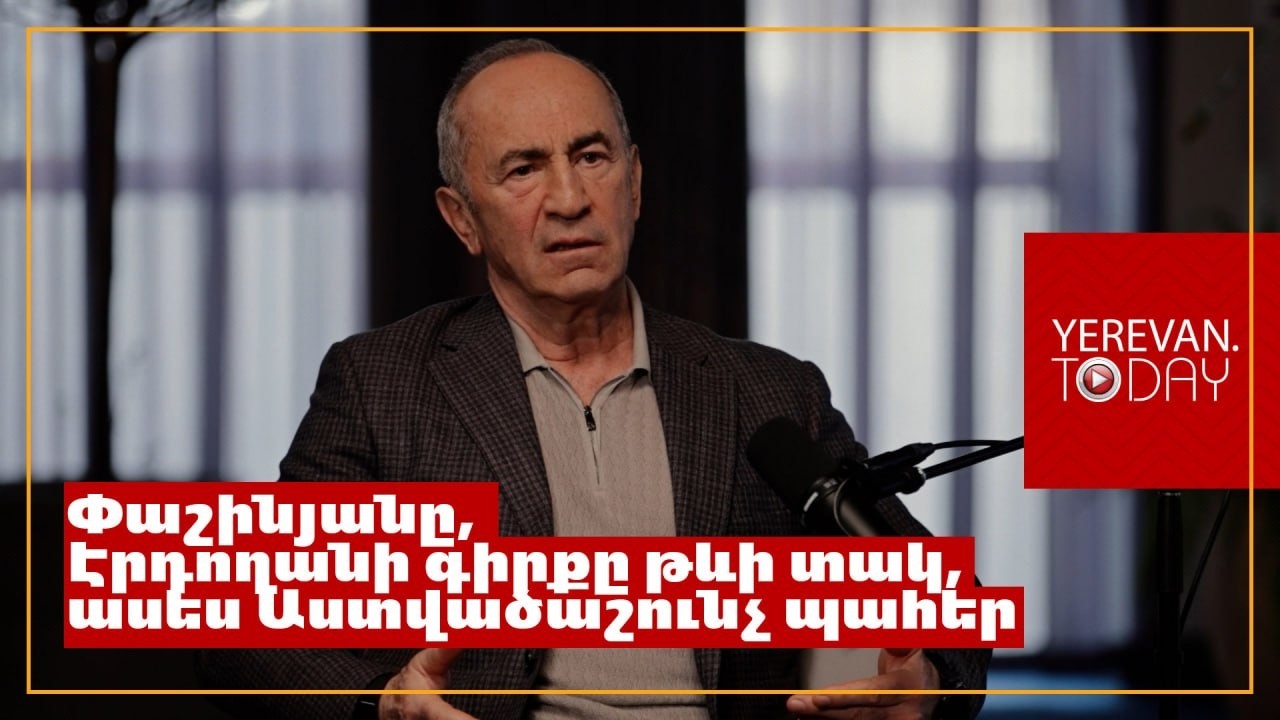 Հնարավոր չէ, որ իրենք որևէ կերպ ի վիճակի լինեն պաշտպանել մեր շուկան թուրքական ապրանքներից․ Քոչարյան