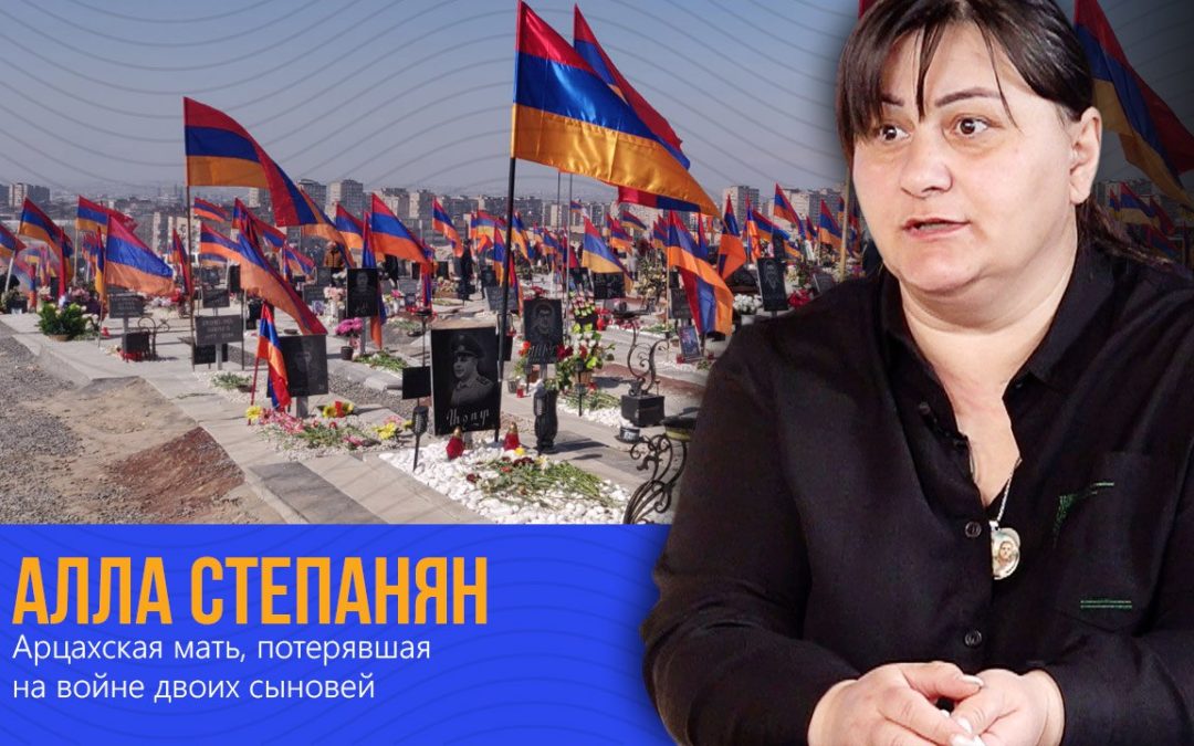 В один день я потеряла своих сыновей, а вместе с ними 210 солдат — Алла Степанян
