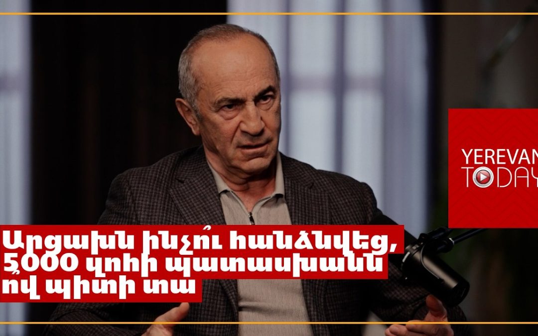 Ինքնանպատակ է դարձել դիտում հավաքելը․ եթե որևէ գործիչ էշի պես զռա, դիտումները միլիոններ կխփի․ Քոչարյան