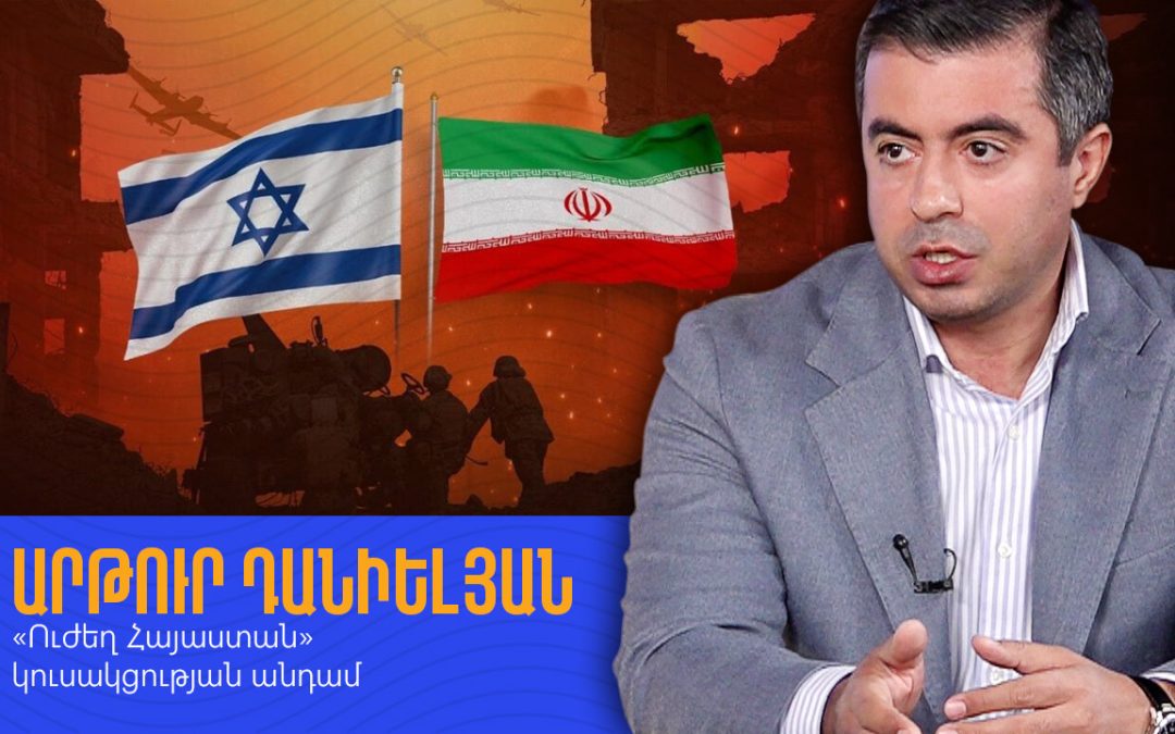 Չեմ բացառում, որ Հայաստանին ներքաշեն պատերազմի մեջ․ Արթուր Դանիելյան