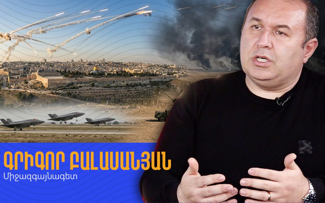 Սյունիքը վտանգի տակ. Իրանի շուրջ զարգացումների ազդեցությունը Հայաստանի վրա