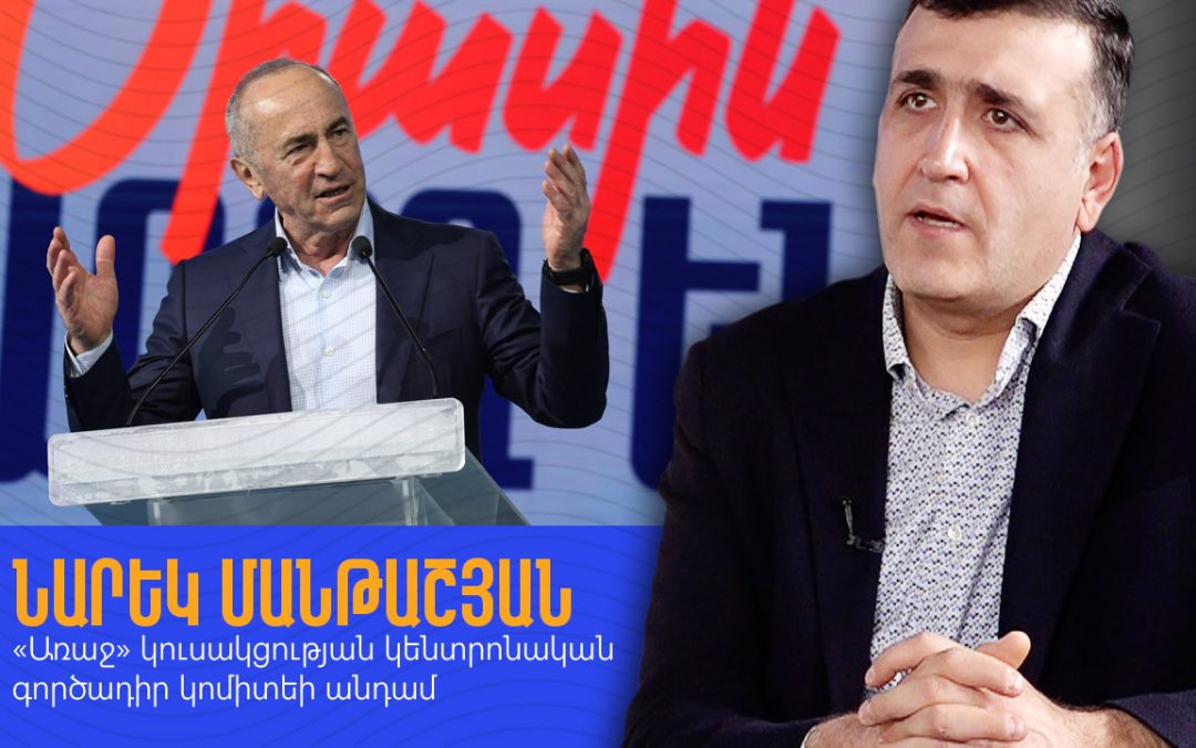 Մեզ թիրախավորում են, որովհետև մենք ուժեղ ենք․ Նարեկ Մանթաշյան