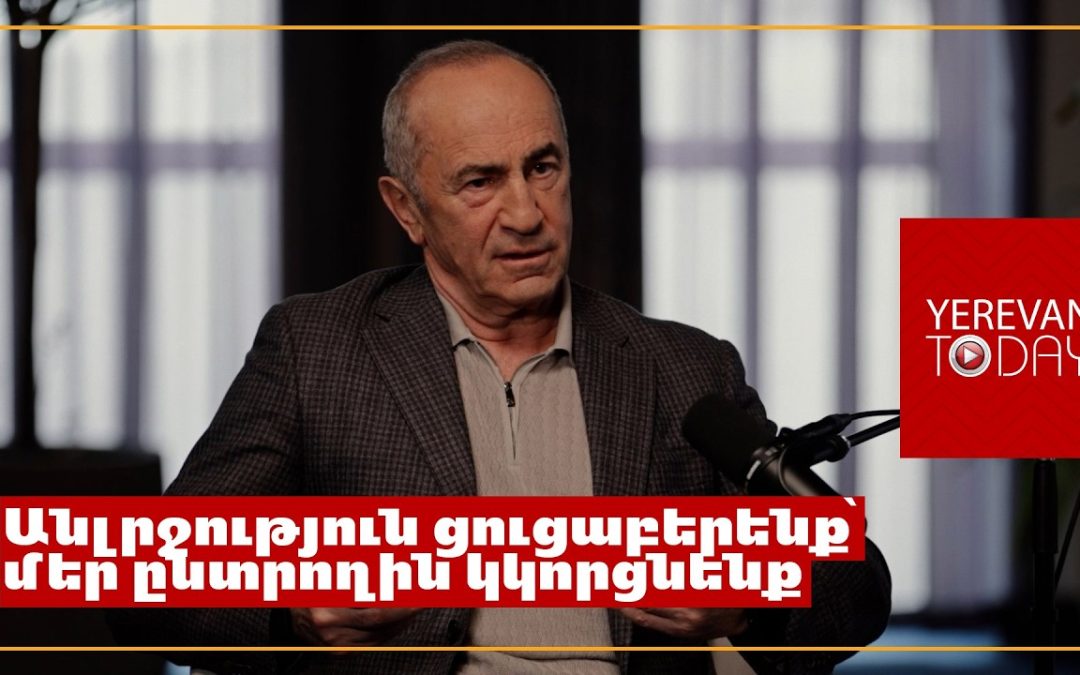 Կապիկություններ անելն ընտրական գործընթացներում անհարգալից վերաբերմունք է քո ժողովրդի նկատմամբ․ Ռոբերտ Քոչարյան