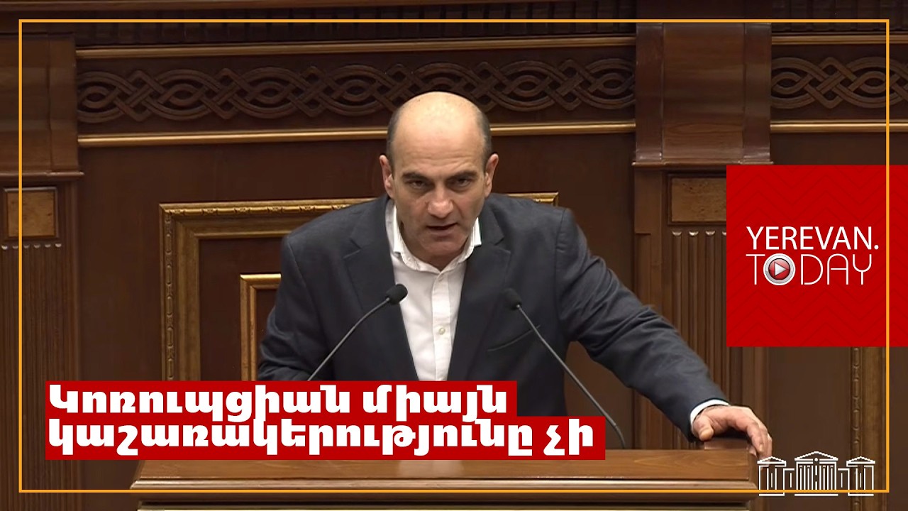 Կոռուպցիան ամբողջությամբ հաղթահարված չի․ Թադևոս Ավետիսյան