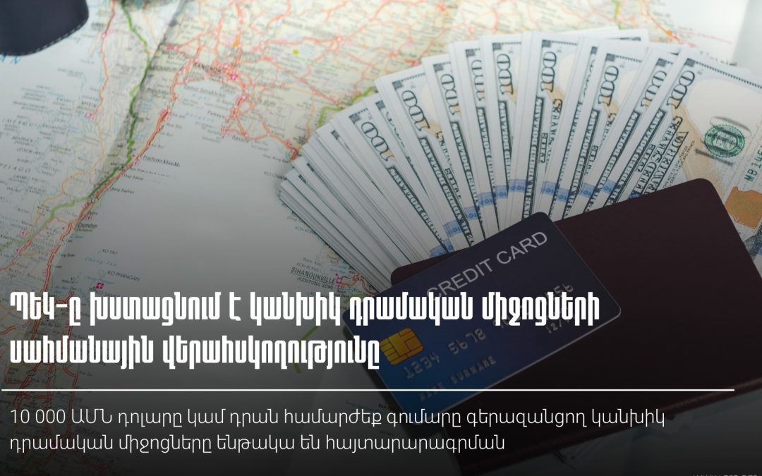 ՊԵԿ-ը խստացնում է կանխիկ դրամական միջոցների սահմանային վերահսկողությունը