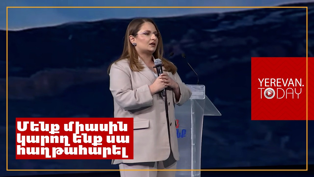 Մենք միասին կարող ենք դառնալ այն ուժը, որը պատմության ընթացք կբեկի․ Քրիստինե Վարդանյան