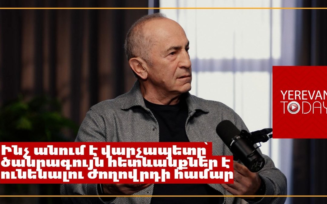 Մեր անցյալը մեզ պետք է սովորեցնի առնվազն, թե ինչ չի կարելի անել․ Ռոբերտ Քոչարյան