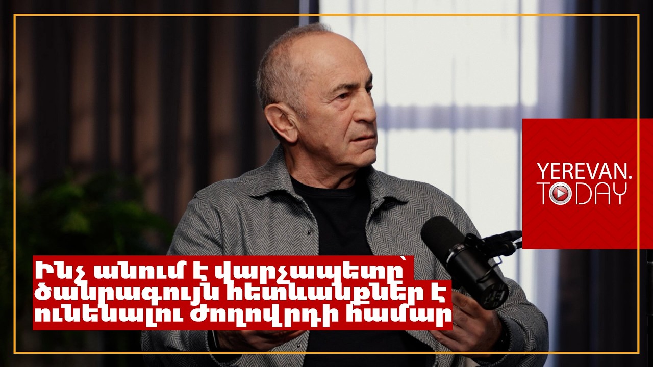 Մեր անցյալը մեզ մեզ պետք է սովորեցնի առնվազն, թե ինչ չի կարելի անել․ Ռոբերտ Քոչարյան