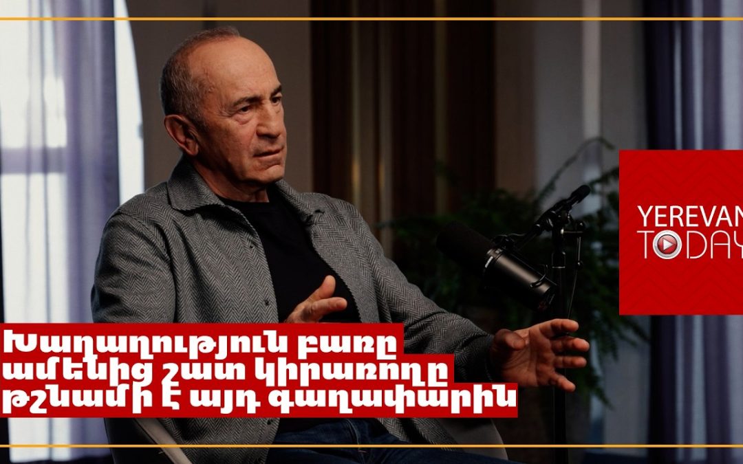 Մեր առաջարկը իսկական խաղաղության առաջարկ է, որը հակացուցված է Նիկոլ Փաշինյանի շահերին․ Ռոբերտ Քոչարյան