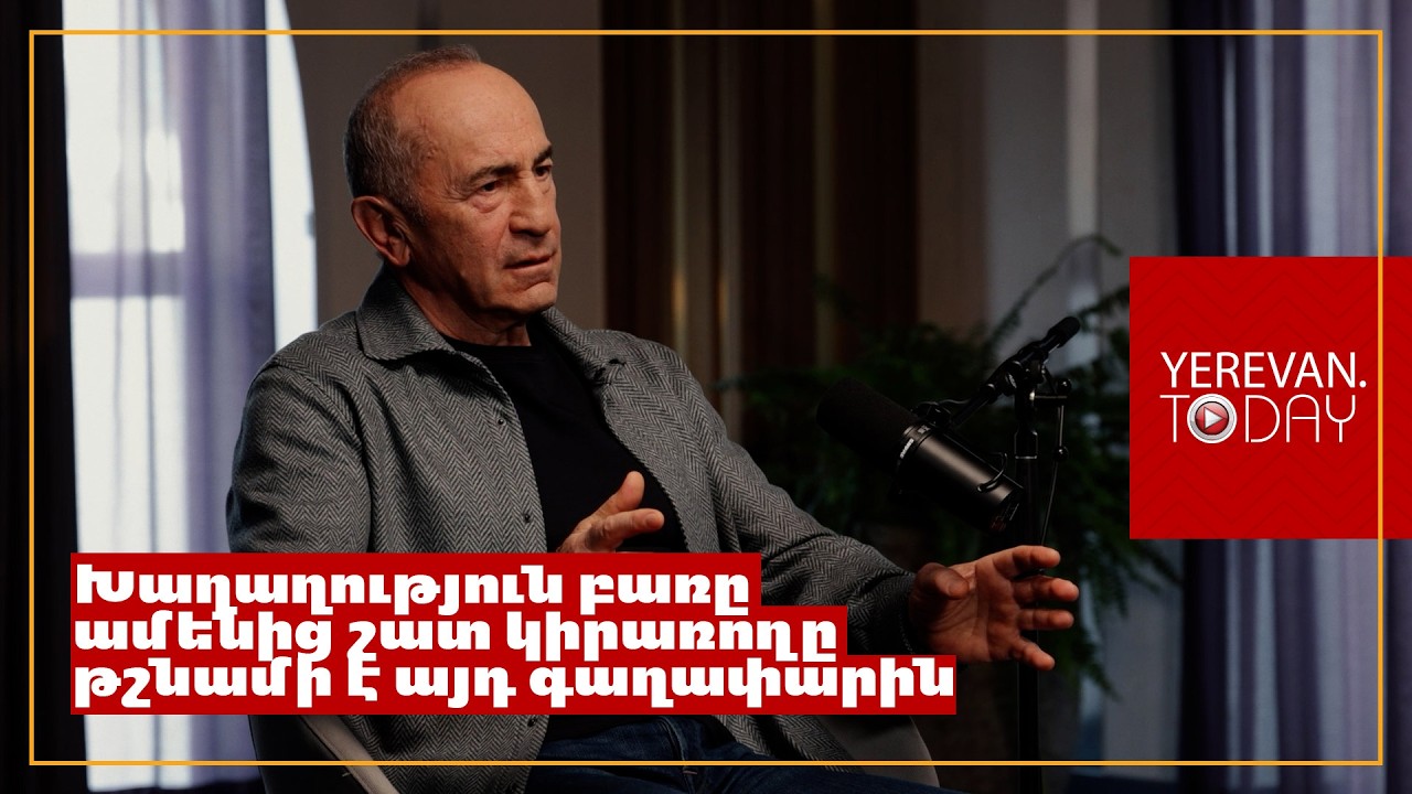 Մեր առաջարկը իսկական խաղաղության առաջարկ է, որը հակացուցված է Նիկոլ Փաշինյանի շահերին․ Ռոբերտ Քոչարյան