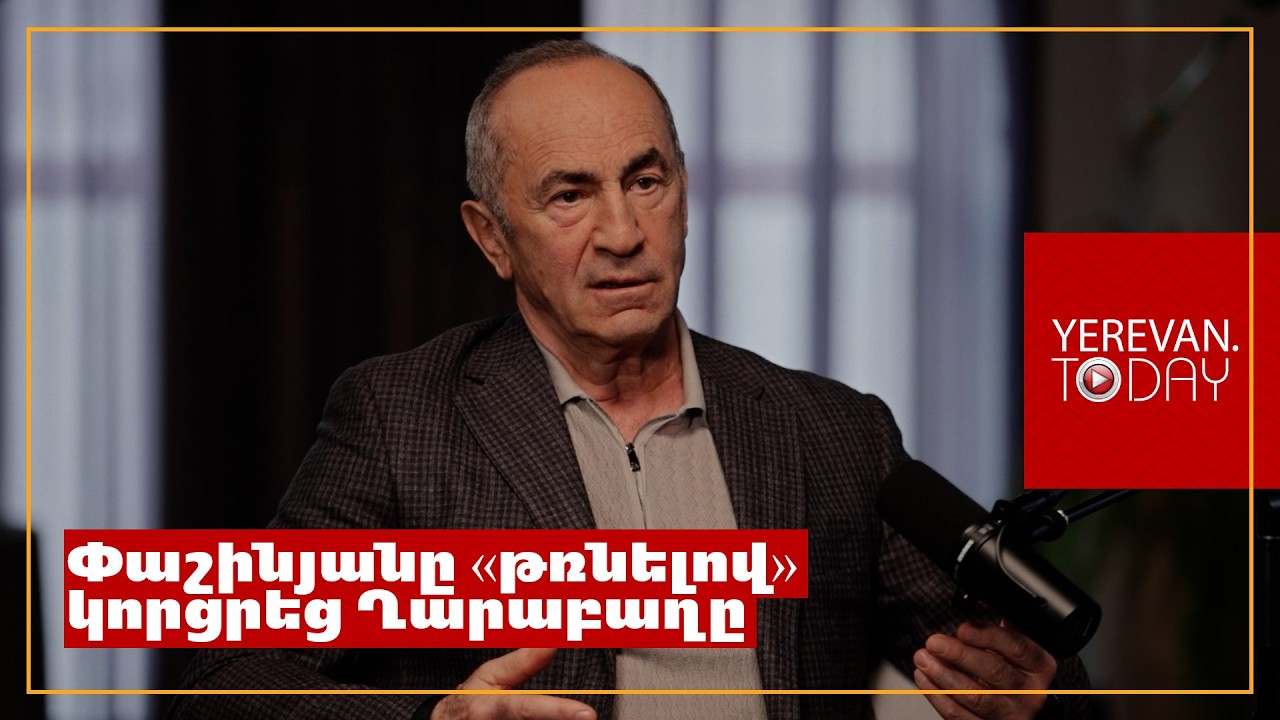 Նիկոլ Փաշինյանն այսօր խաղաղության ամենից մեծ թշնամին և սպառնալիքն է․ Ռոբերտ Քոչարյան