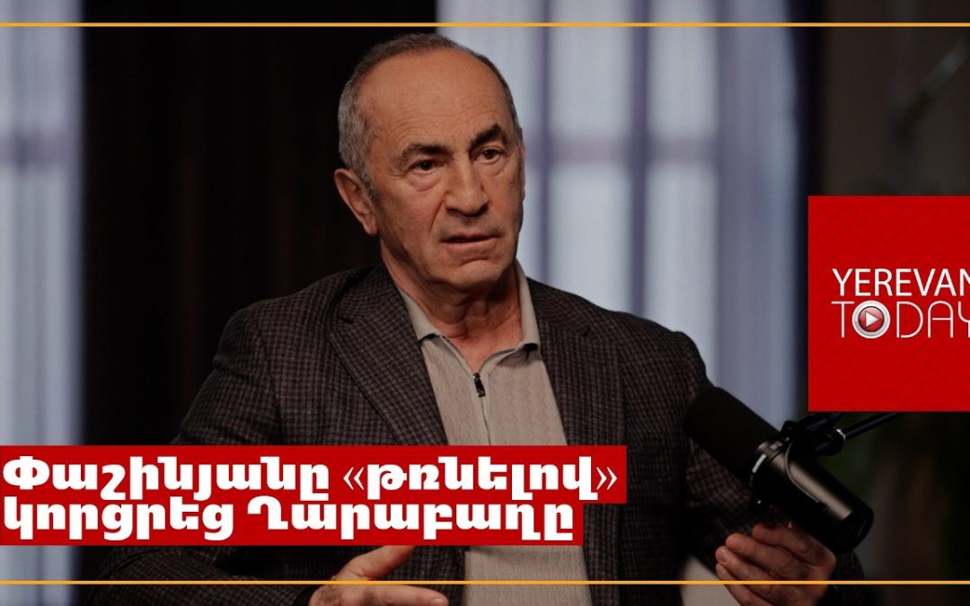 Роберт Кочарян: Никол Пашинян сегодня — главный враг и угроза миру