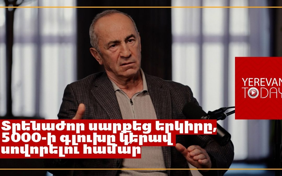 Кочарян: если Пашинян останется — война будет неизбежна