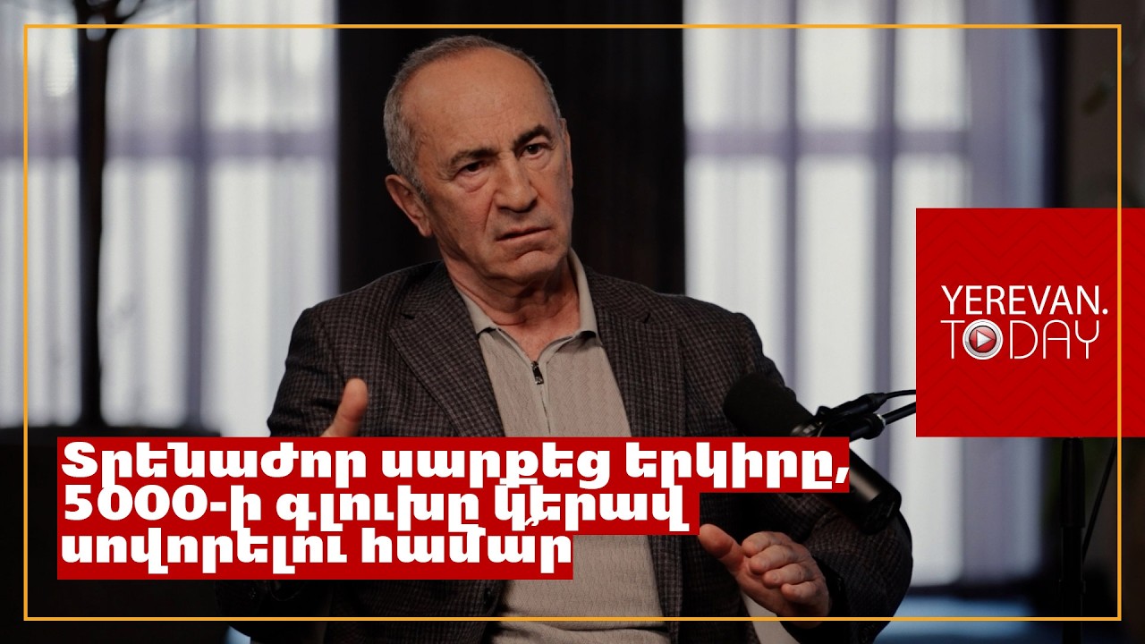Փաշինյանը, որ մնա՝ հաստատ պատերազմ է լինելու․ Ռոբերտ Քոչարյան
