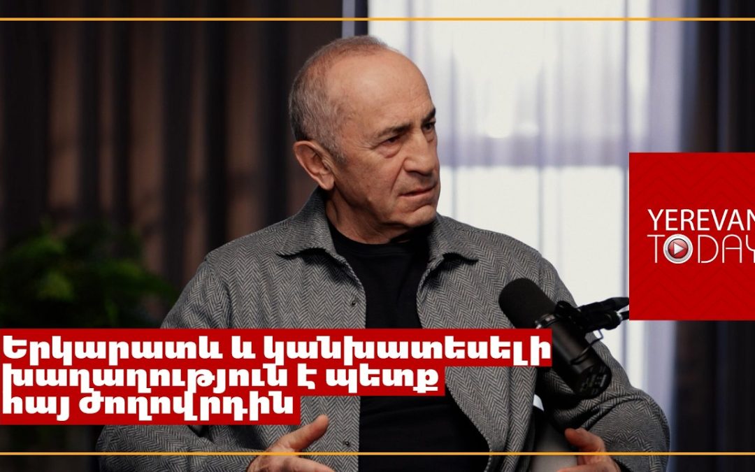 Սա քարոզչական խաղաղություն է և Նիկոլ Փաշինյանին պետք չեն երաշխիքներ․ Ռոբերտ Քոչարյան