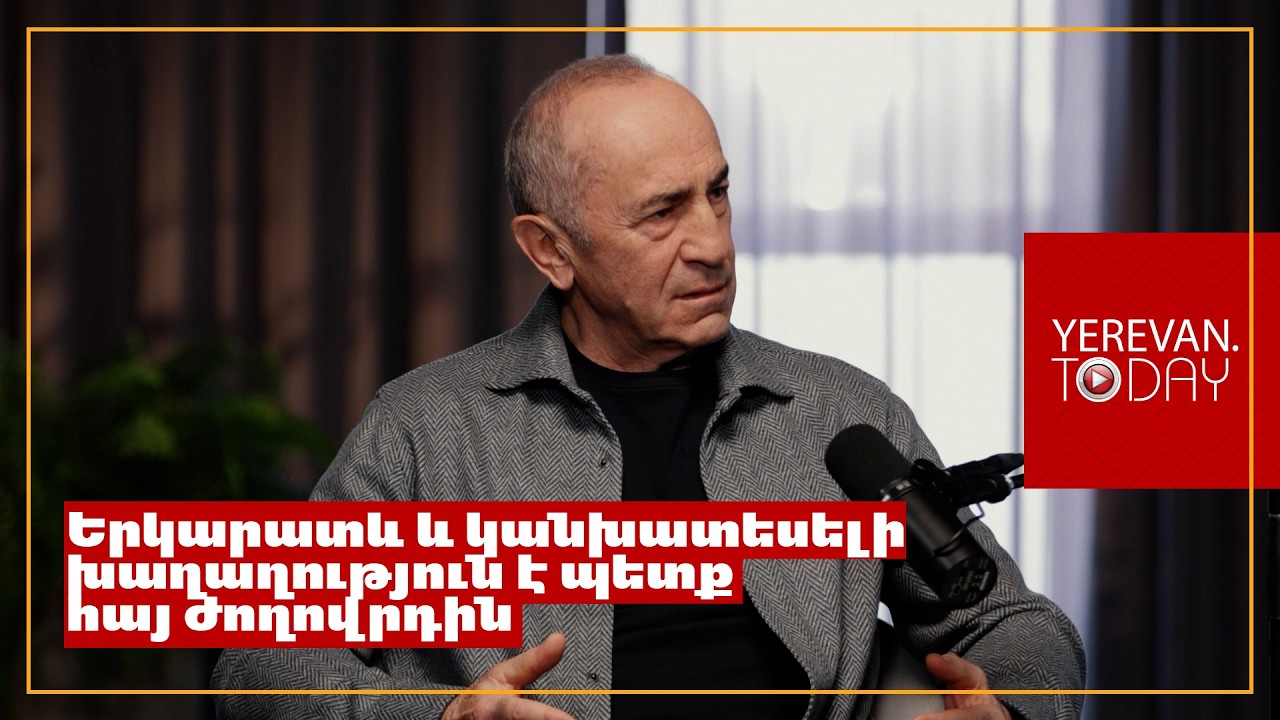 Սա քարոզչական խաղաղություն է և Նիկոլ Փաշինյանին պետք չեն երաշխիքներ․ Ռոբերտ Քոչարյան