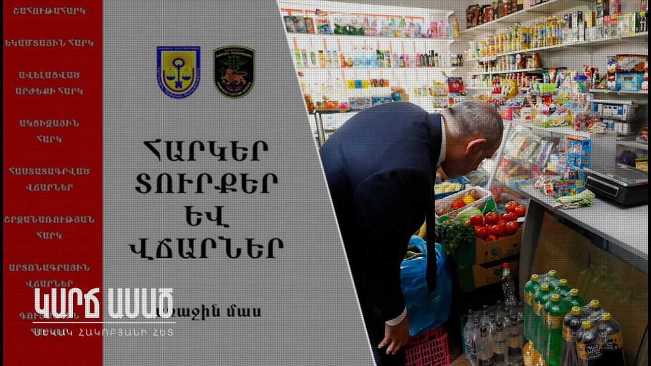 Տուգանքի մատերիալ, ԴԱՀԿ-ի մատերիալ, մունաթի մատերիալ, պետական ռեկետի զոհ․ «Կարճ ասած»