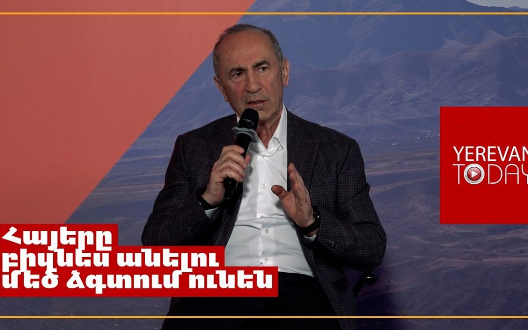 Ունենք պարզեցված հարկի ծրագիր․ փոքր-միջին բիզնեսը հարկայինի աշխատողի երեսը չպետք է տեսնի․ Ռոբերտ Քոչարյան