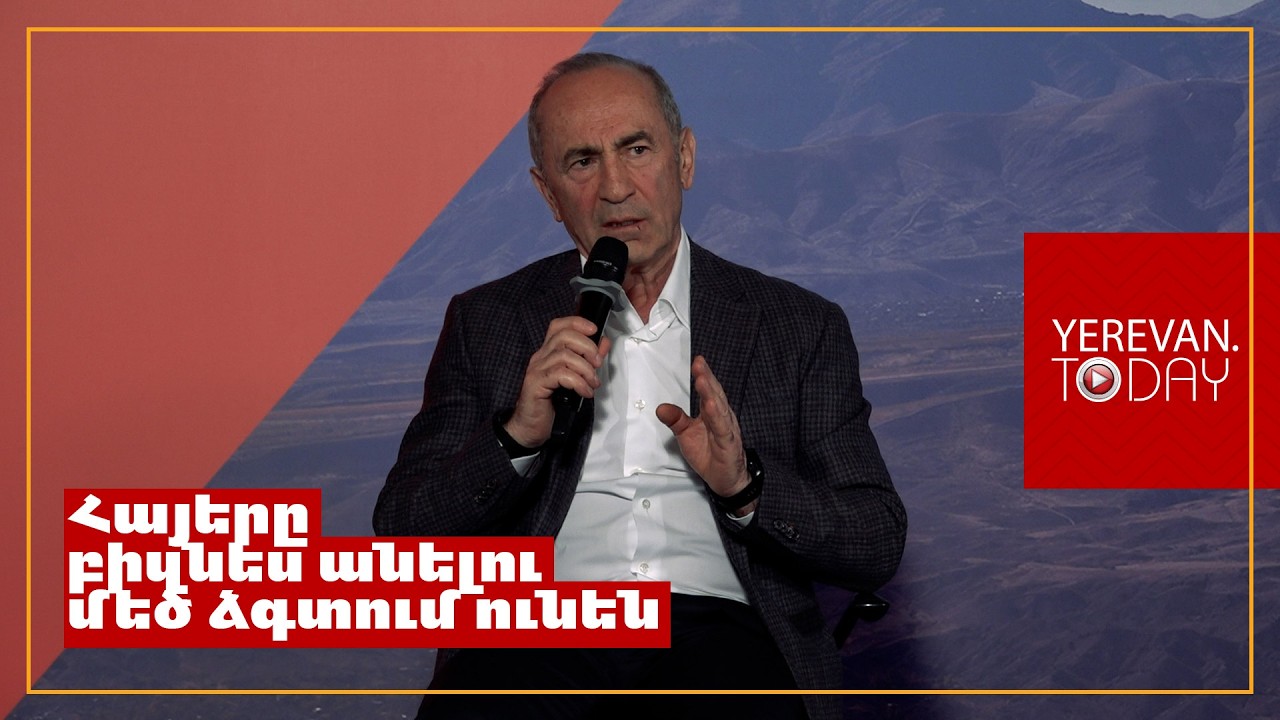 Ունենք պարզեցված հարկի ծրագիր․ փոքր-միջին բիզնեսը հարկայինի աշխատողի երեսը չպետք է տեսնի․ Ռոբերտ Քոչարյան