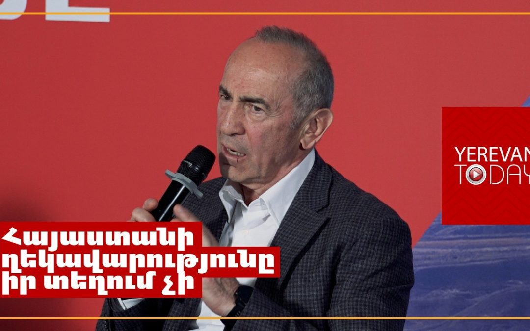 Եթե անվտանգությունը ապահովված չի, մարդիկ արտագաղթում են, ոչ թե հայրենադարձ լինում․ Ռոբերտ Քոչարյան