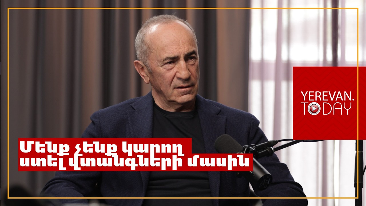 Եթե հիմա Հայաստանը չլրջանա, մենք կարող ենք շատ ավելի մեծ խնդրի առջև կանգնել․ Ռոբերտ Քոչարյան