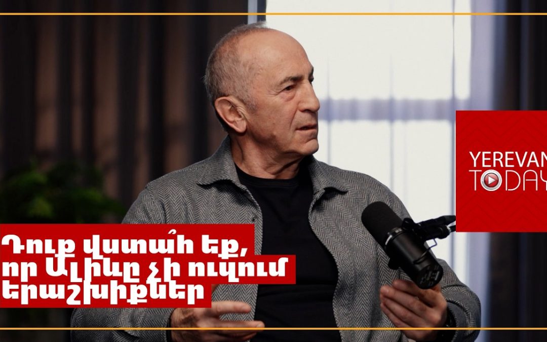 Եթե խաղաղության հետ կապված երկու կողմն էլ անկեղծ են, երկուսին էլ պետք են երաշխիքներ․ Ռոբերտ Քոչարյան