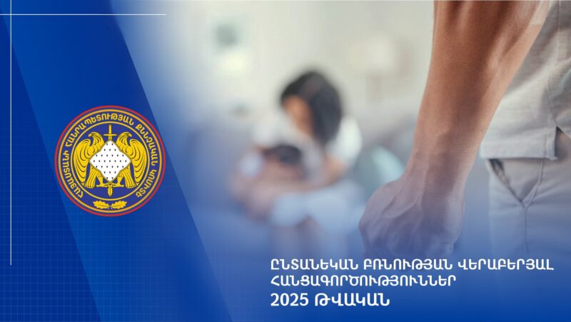 2025 թվականին ընտանեկան բռնության դեպքերի վերաբերյալ քննվել է 2398 քրեական վարույթ