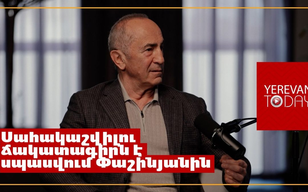 Ժողովրդի մի մասը որդեգրել է քաղաքականապես թերհաս Նիկոլ Փաշինյանին․ Ռոբերտ Քոչարյան 
