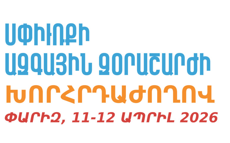 Փարիզում կանցկացվի Սփյուռքի զորաշարժին նվիրված խորհրդաժողով